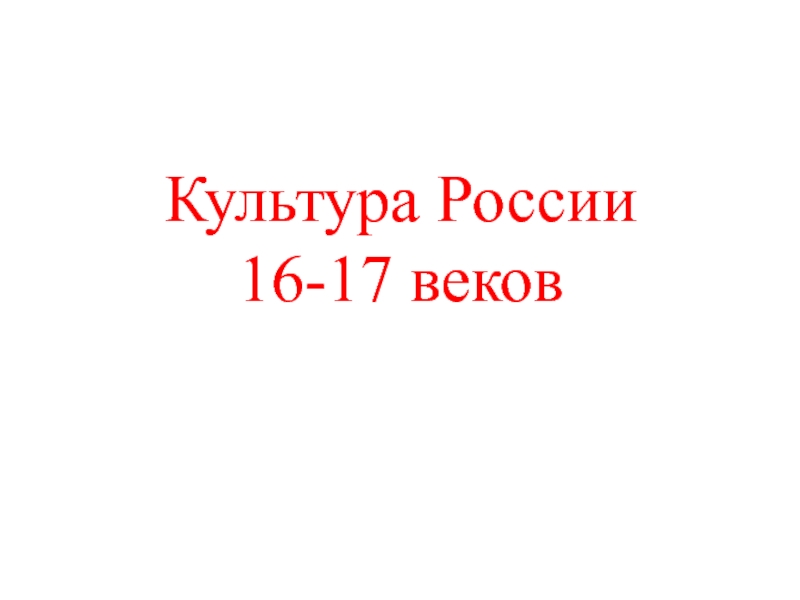 Презентация Культура России 16-17 веков