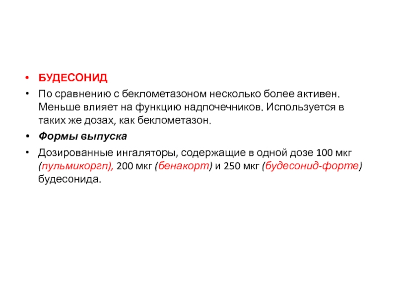 Мало активен. Будесонид и Беклометазон сравнение. Будесонид и Беклометазон сравнение при астме. Будесонид по сравнению с беклометазоном. Отличие будесонида от беклометазона.