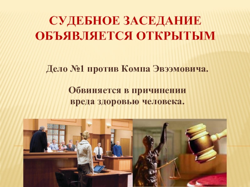 Судебное заседание  объявляется открытымДело №1 против Компа Эвээмовича.Обвиняется в причинении вреда здоровью человека.
