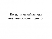 Логистический аспект внешнеторговых сделок 