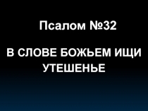 Псалом №32