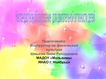 Нестандартное оборудование для двигательной активности детей 