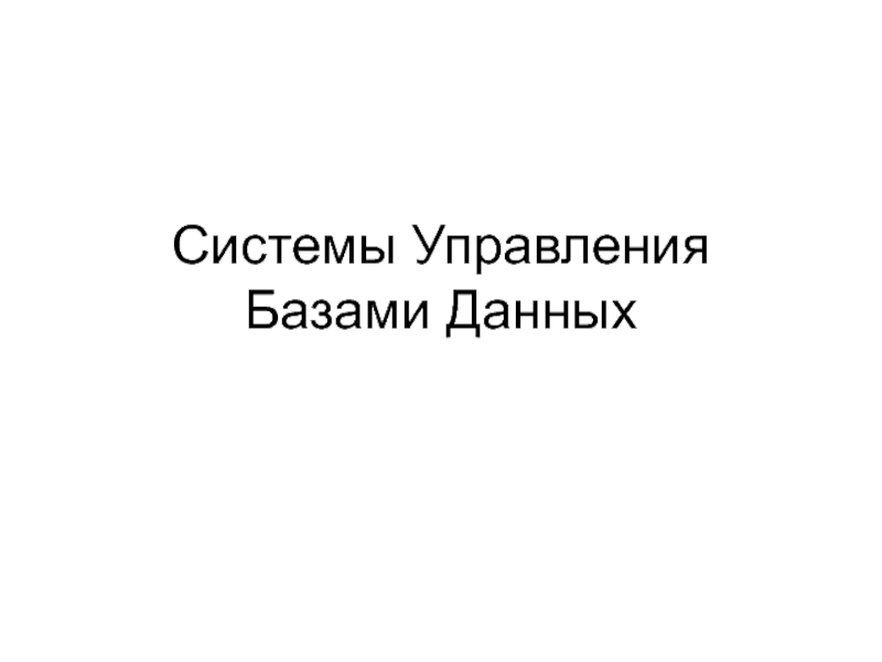 Системы Управления Базами Данных