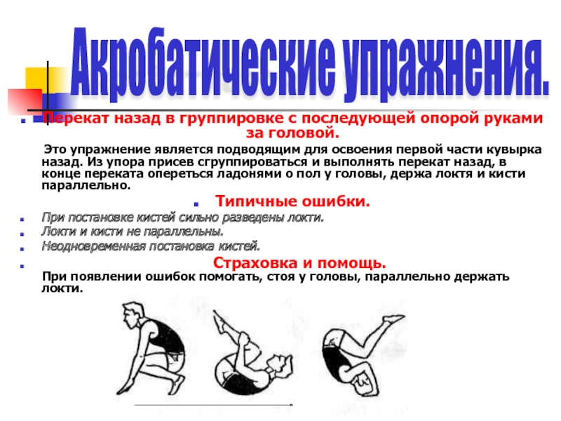 Группировку упор присев. Перекат назад в группировке с последующей опорой руками за головой. Перекаты в группировке. Перекат назад в группировке. Перекат назад в группировке из упора присев.