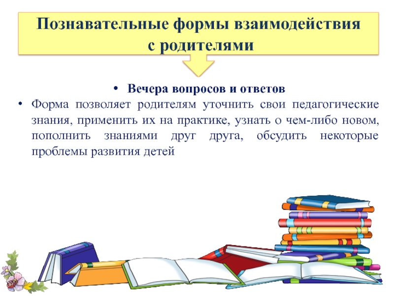 Познавательные формы работы с родителями. Познавательные формы взаимодействия с родителями. Познавательные формы. «Педагогические знания родителям».. Педагогические знания.