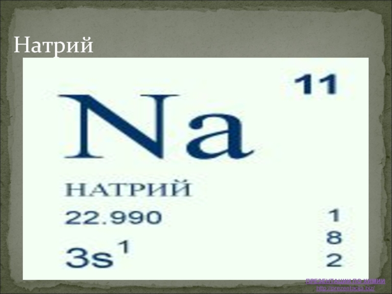 Натрий