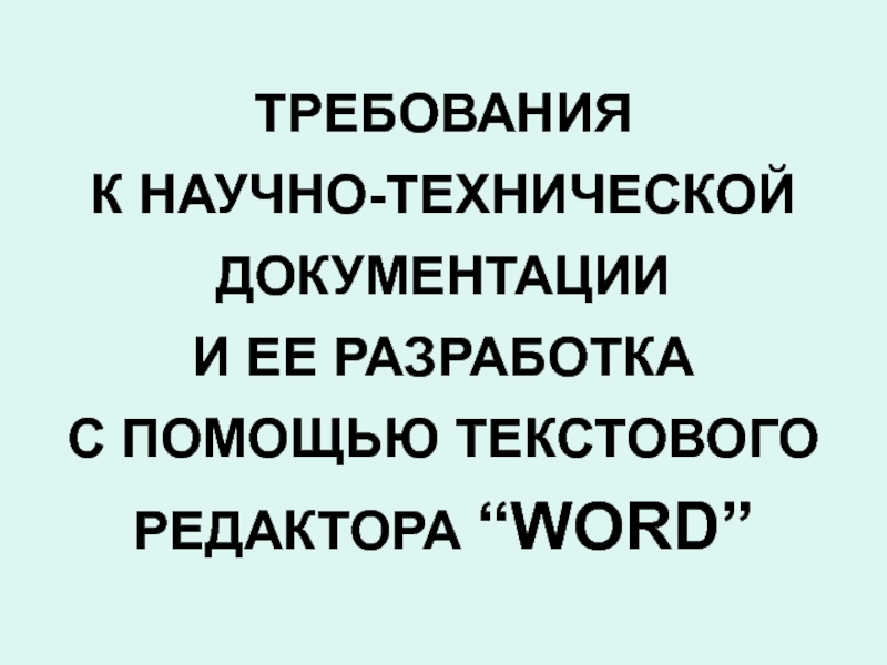 Презентация ТРЕБОВАНИЯ К НАУЧНО-ТЕХНИЧЕСКОЙ ДОКУМЕНТАЦИИ И ЕЕ РАЗРАБОТКА С ПОМОЩЬЮ