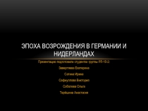 Эпоха Возрождения в Германии и Нидерландах