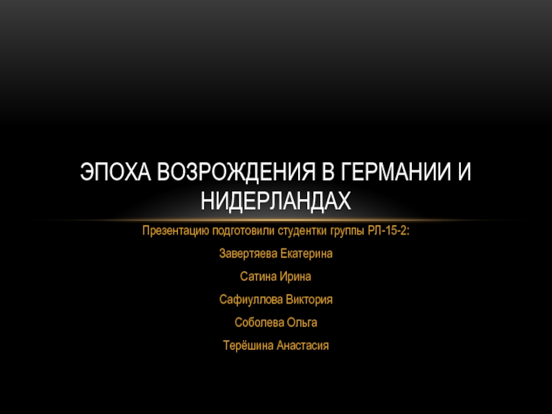 Эпоха Возрождения в Германии и Нидерландах