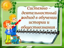 Системно - деятельностный подход в обучении истории и обществознания.