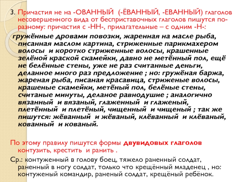 Еванная. Причастия на ованный. Причастия на ованный еванный примеры. Прилагательные на ованный. Слова на ованный еванный.