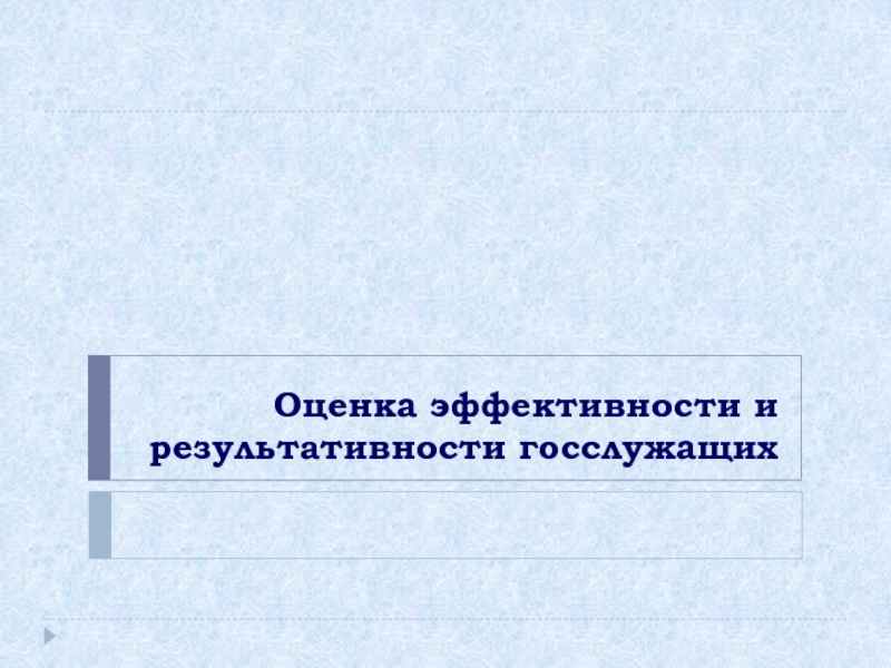 Презентация Оценка эффективности и результативности госслужащих