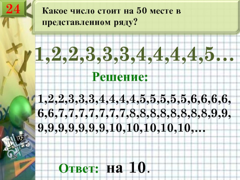 Ряд 1 2 3 6 5. Последовательность 1, 2, 2, 3, 4, 4, 4, 4,. Математика 5 класс 1. 3 3 3 3. 2. 3 3 3 3 решение. В ряду чисел 1 2 2 3 3 3 4 4 4 4 4. Последовательность 1/2,1/3,2/3,2/4,3/4,1/5.