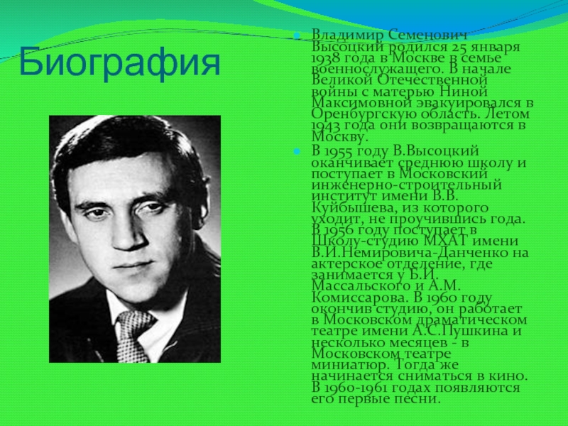 БиографияВладимир Семенович Высоцкий родился 25 января 1938 года в Москве в семье военнослужащего. В начале Великой Отечественной