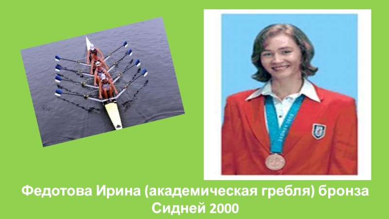 Федотова Ирина (академическая гребля) бронзаСидней 2000