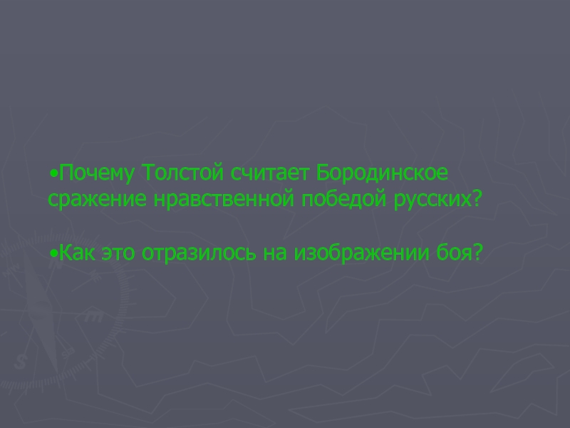 Почему толстой считает бородинское сражение нравственной победой