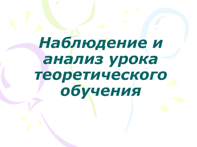 Наблюдение и анализ урока теоретического обучения