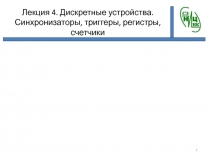 Триггеры синхронизация регистры счетчики