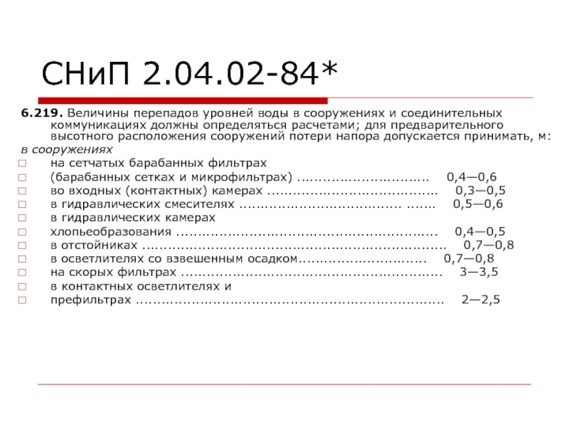 СНиП 2.04.02-84*6.219. Величины перепадов уровней воды в сооружениях и соединительных коммуникациях должны определяться расчетами; для предварительного высотного