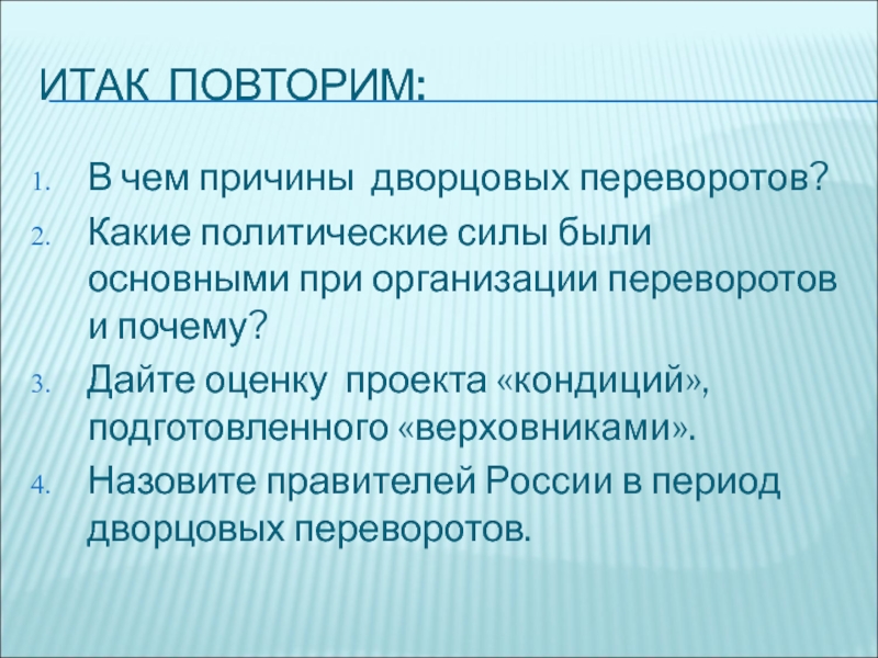 Политика силы. Основные причины дворцовых переворотов 1725-1762. Предпосылки дворцовых переворотов в России. Главные причины дворцовых переворотов 1725-1762. Причины дворцовых переворотов в России.