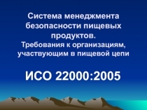Система менеджмента безопасности пищевых продуктов