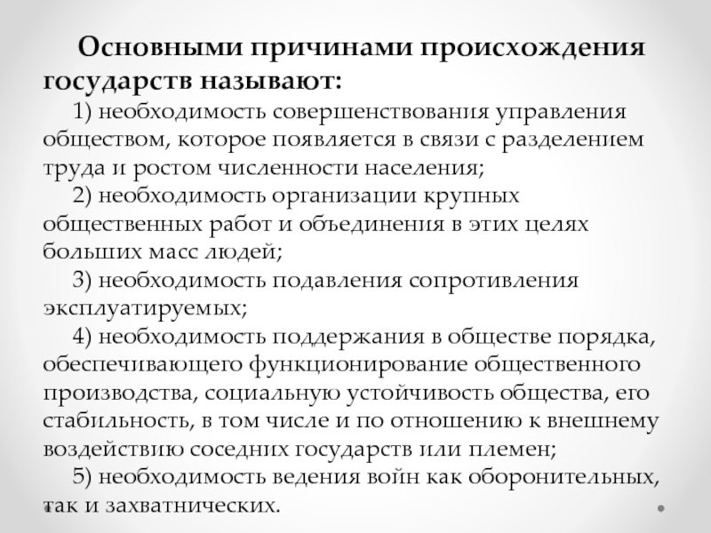 Причины возникновения государства. Основные формы происхождения государства. Причина возникновения государства в разделении труда. Необходимость совершенствования управления обществом. 8. Причины возникновения государства.