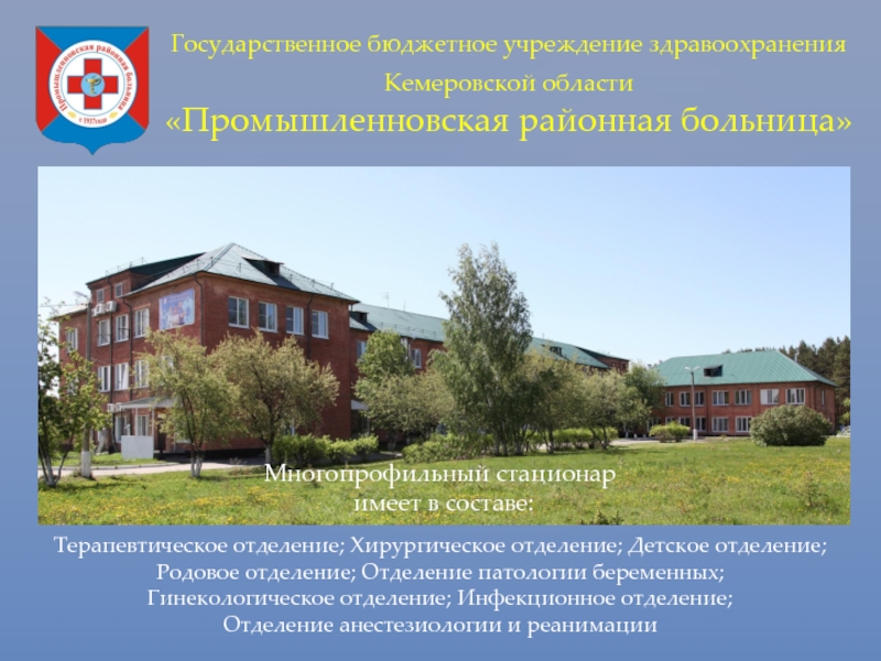 Государственное бюджетное учреждение здравоохранения Кемеровской области