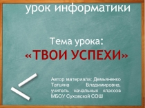 ТВОИ УСПЕХИ