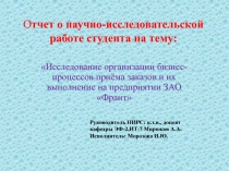 О тчет о научно-исследовательской работе студента на тему: