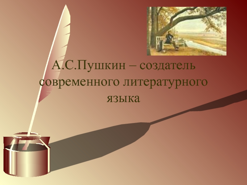 А.С. Пушкин - создатель современного литературного языка