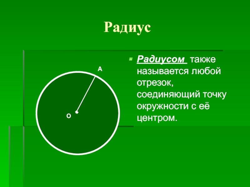 Отрезок соединяющий две точки сферы и. Отрезок соединяющий центр окружности с любой ее точкой. Отрезок соединяющий точку окружности с ее центром. Отрезок соединяющий центр окружности и любую точку на ней. Как называется отрезок соединяющий точки на окружности.