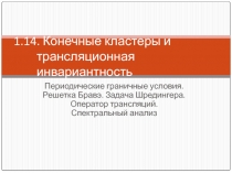 Конечные кластеры и трансляционная инвариантность Периодические граничные условия