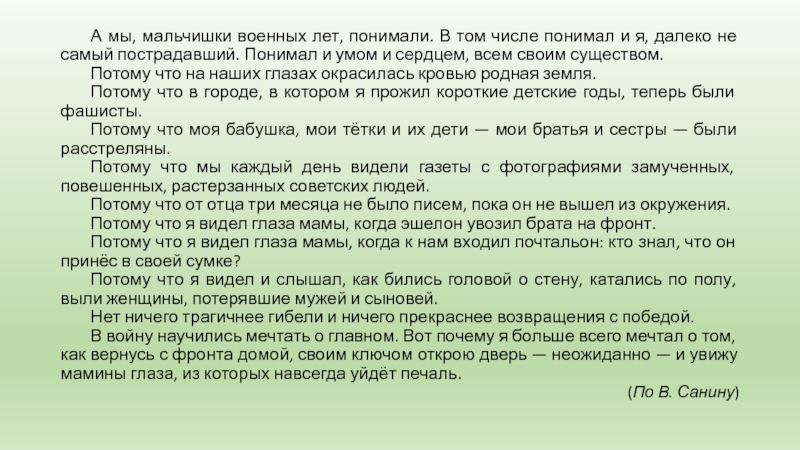 А мы, мальчишки военных лет, понимали. В том числе понимал и я, далеко не самый пострадавший. Понимал