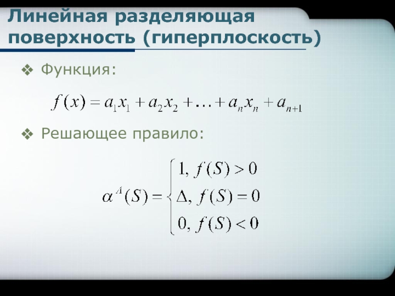 Разделяющая плоскость. Задача распознавания образов математическая постановка. Разделяющая поверхность. Линейные разделяющие функции. Математические методы распознавания образов.