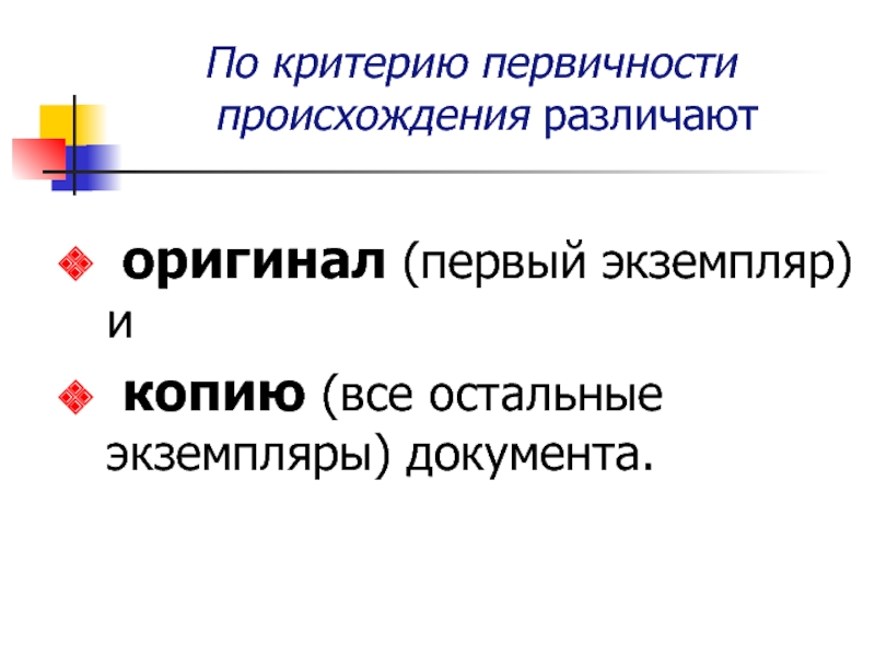 Типологии документов. По происхождению различают документы. Аспекты первичности. По первичности происхождения выдкляетют какиедокумнрты. Правила первичности цвета.