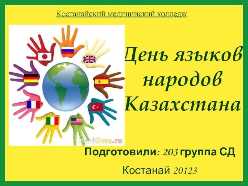 День языков народов КазахстанаПодготовили: 203 группа СДКостанай 20123Костанайский медицинский колледж