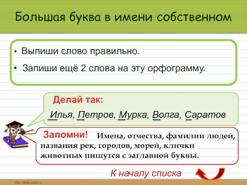 Выпишите слово в котором букв больше. Большая буква в именах собственных. Запиши слова правильно. Выпишите из текста имена собственные. Выпиши из текста имена собственные.