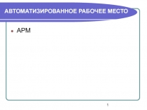 АВТОМАТИЗИРОВАННОЕ РАБОЧЕЕ МЕСТО АРМ