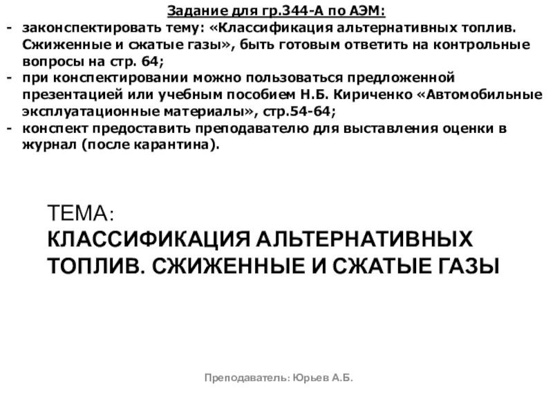 ТЕМА: КЛАССИФИКАЦИЯ АЛЬТЕРНАТИВНЫХ ТОПЛИВ. СЖИЖЕННЫЕ И СЖАТЫЕ ГАЗЫ