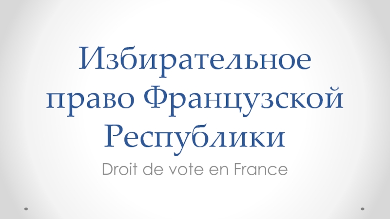 Избирательное право Французской Республики  Droit de vote en France