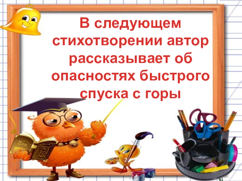 Следующая стих