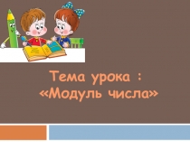 Урок математики в 6 классе по теме: Модуль числа