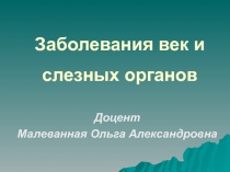 Заболевания век и слезных органов 