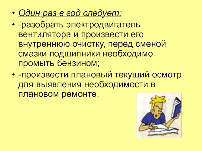 Источники питания
для сварки Один раз в год следует:-разобрать электродвигатель вентилятора и произвести его внутреннюю Один раз в год следует:-разобрать электродвигатель вентилятора и произвести его внутреннюю очистку, перед сменой смазки подшипники необходимо