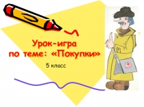 Урок-игра по теме: Покупки 5 класс