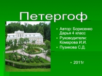 Петергоф 4 класс