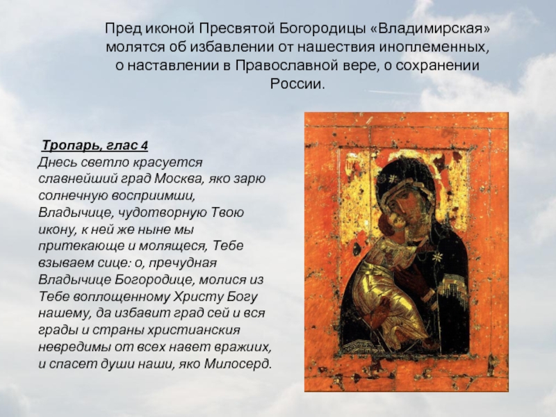 Пред иконой Пресвятой Богородицы «Владимирская» молятся об избавлении от нашествия иноплеменных, о наставлении в Православной вере,