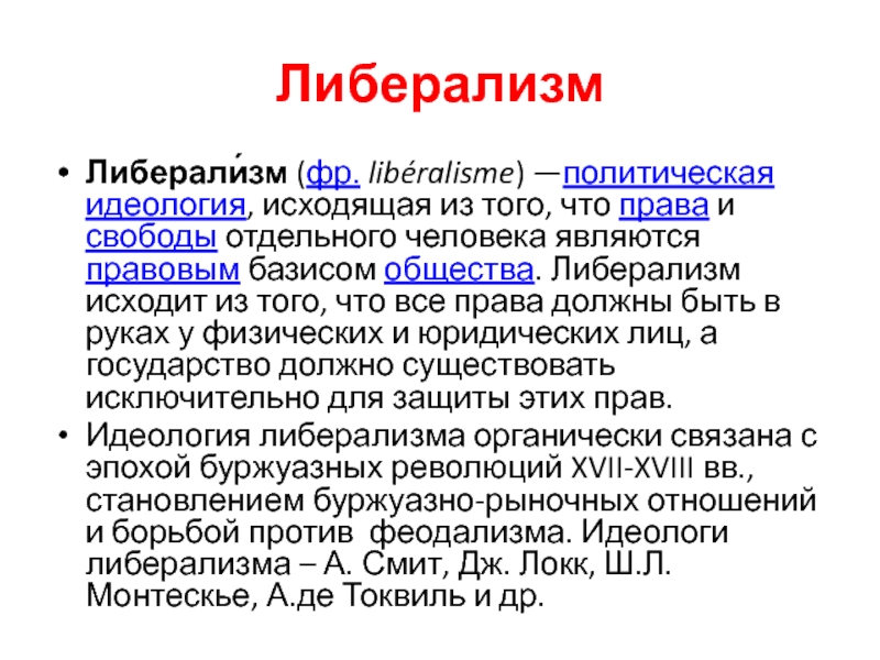 Либерализм это кратко. Либеральная политическая идеология. Либерализм как политическая идеология. Идеология либерализма.