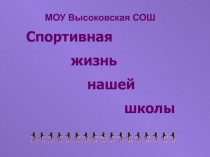 Спортивная жизнь нашей школы