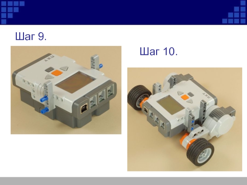 Конструирование моделей роботов сообщение. Робот пятиминутка NXT. Робот пятиминутка NXT инструкция. Робот пятиминутка ев3 инструкция.